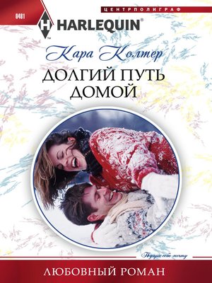 cover image of Долгий путь домой